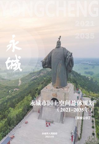河南省永城市国土空间总体规划(2021-2035年)