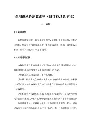 深圳市地价测算规则(修订征求意见稿)
