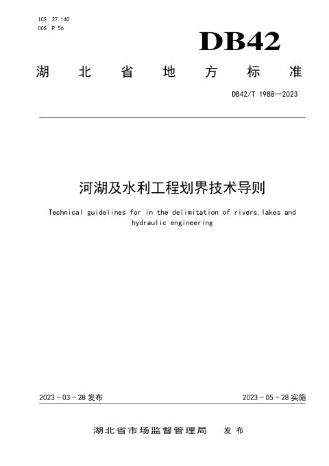 湖北省《河湖及水利工程划界技术导则》DB42/T 1988-2023