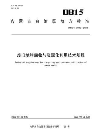 内蒙古自治区《废旧地膜回收与资源化利用技术规程》DB15/T 2938-2023