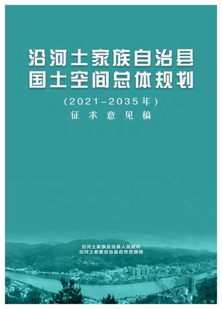 贵州省沿河土家族自治县国土空间总体规划(2021-2035 年)