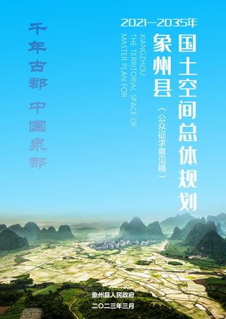 广西象州县国土空间总体规划(2021-2035年)