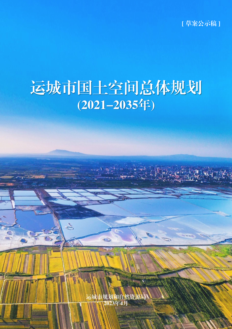 山西省运城市国土空间总体规划(2021-2035年)