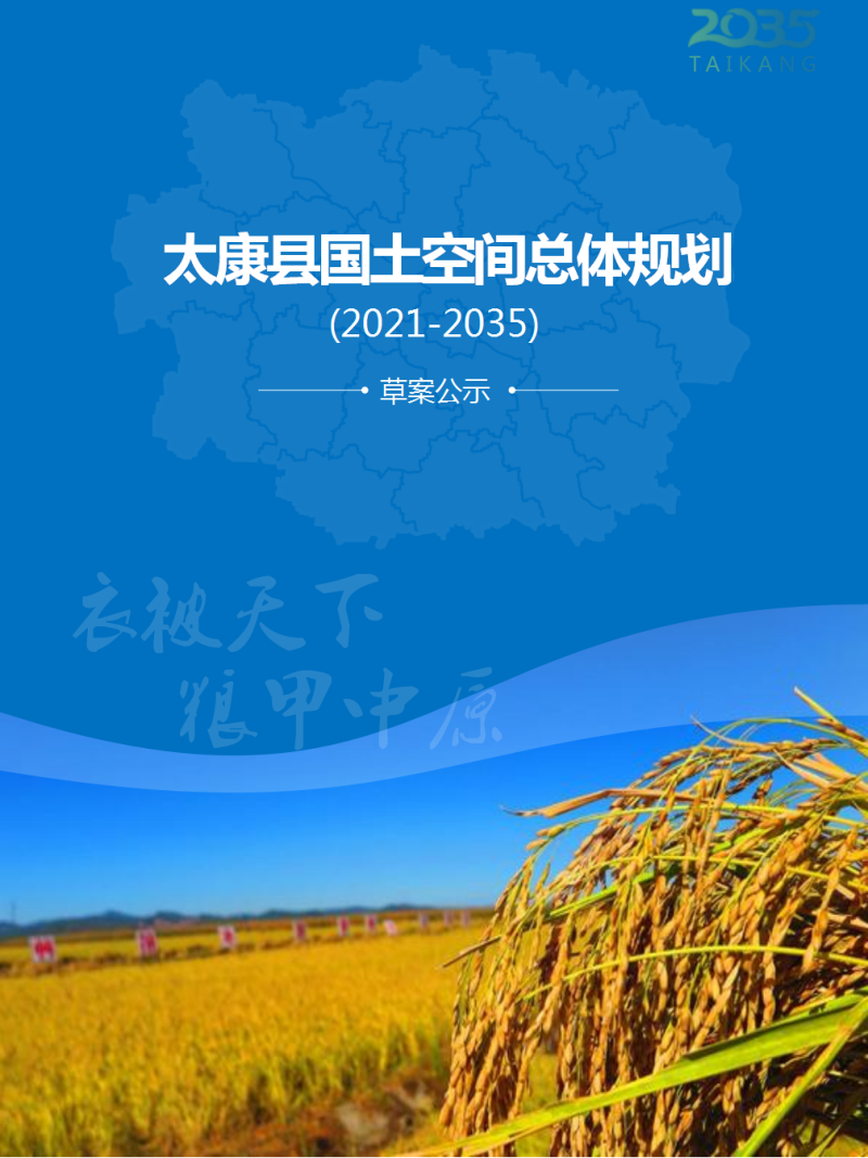 河南省太康县国土空间总体规划（2021-2035年）