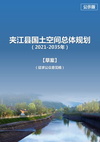 四川省夹江县国土空间总体规划(2021-2035年)