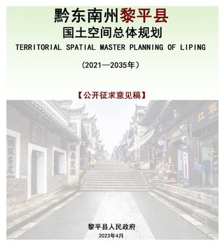 贵州省黎平县国土空间总体规划 (2021-2035年)