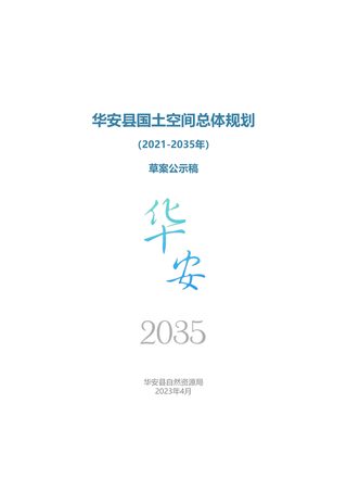 福建省华安县国土空间总体规划（2021—2035年）