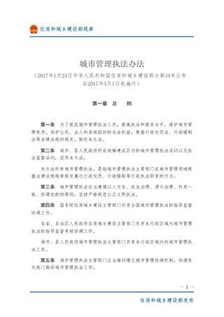 《城市管理执法办法》(2017年5月1日起施行)