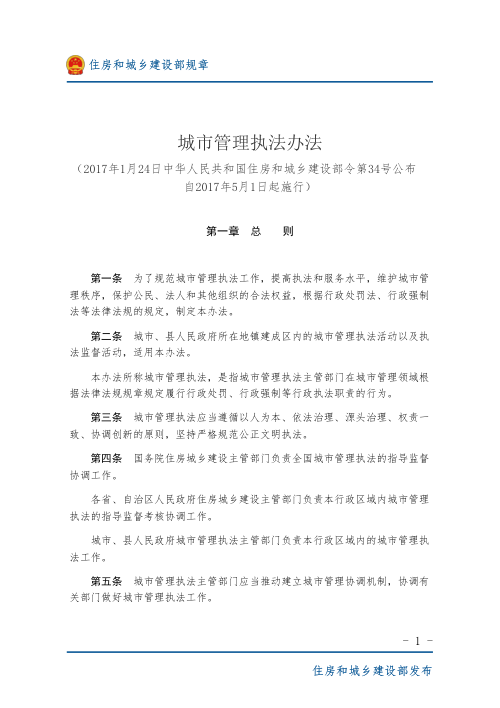 《城市管理执法办法》（2017年5月1日起施行）