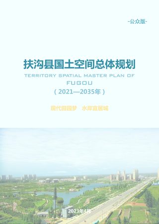 河南省扶沟县国土空间总体规划(2021-2035年)