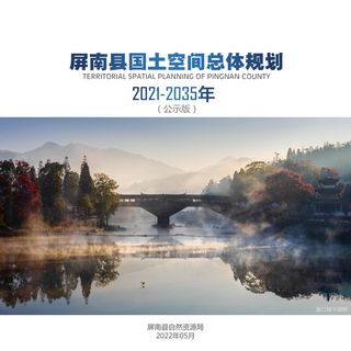 福建省屏南县国土空间总体规划(2021-2035年)