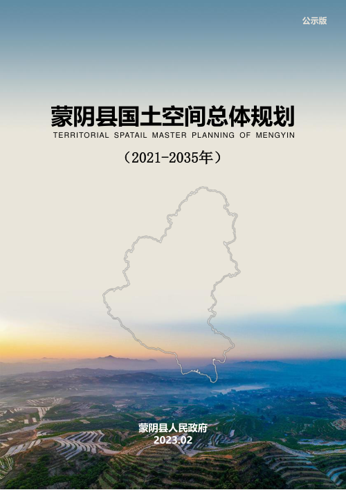 山东省蒙阴县国土空间总体规划(2021-2035年)