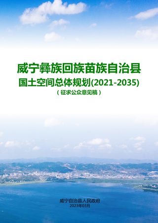 贵州省威宁彝族回族苗族自治县国土空间总体规划(2021-2035年)
