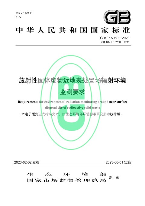 《放射性固体废物近地表处置场辐射环境监测要求》GB/T 15950-2023