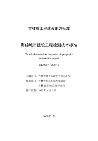 吉林省《海绵城市建设工程检测技术标准》DB22/T 5137-2023