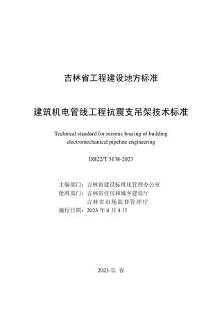 吉林省《建筑机电管线工程抗震支吊架技术标准》DB22/T 5138-2023