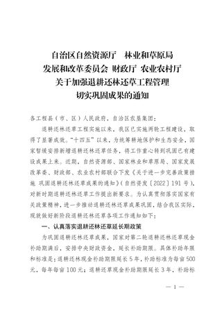 宁夏自治区自然资源厅《关于加强退耕还林还草工程管理切实巩固成果的通知》宁自然资发〔2023〕43号