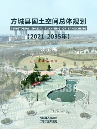 河南省方城县国土空间总体规划(2021-2035年)