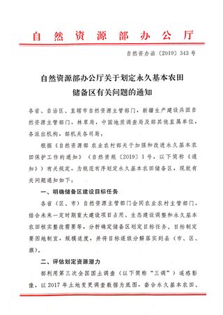 自然资源部办公厅《关于划定永久基本农田储备区有关问题的通知》自然资办函〔2019〕343号