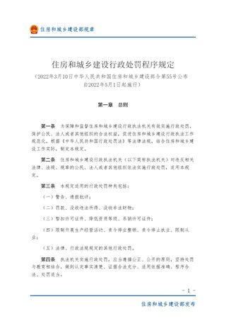 《住房和城乡建设行政处罚程序规定》(2022年5月1日起施行)