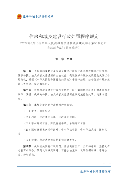 《住房和城乡建设行政处罚程序规定》（2022年5月1日起施行）