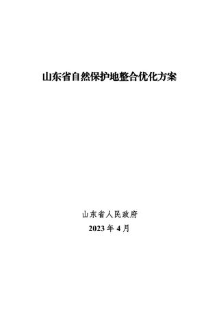 山东省自然保护地整合优化方案