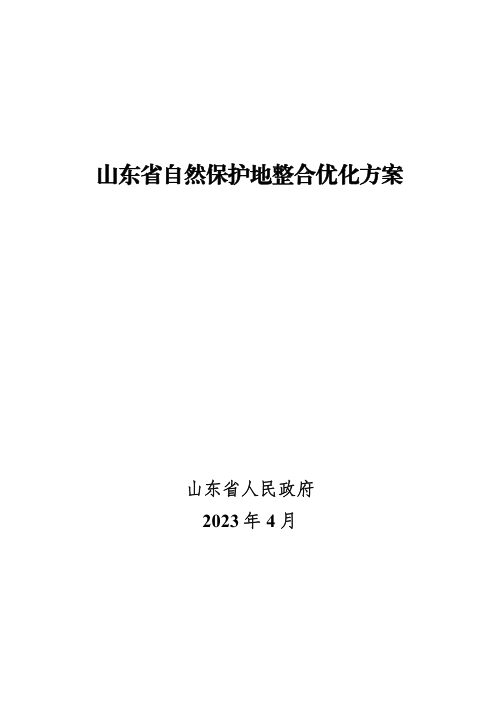 山东省自然保护地整合优化方案