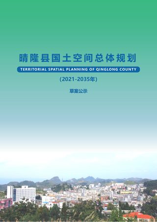贵州省晴隆县国土空间总体规划(2021-2035)
