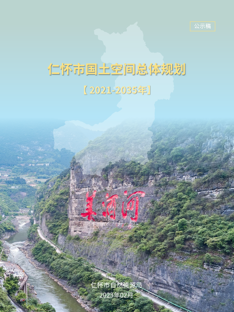 贵州省仁怀市国土空间总体规划(2021-2035年)