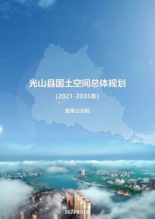 河南省光山县国土空间总体规划(2021-2035年)