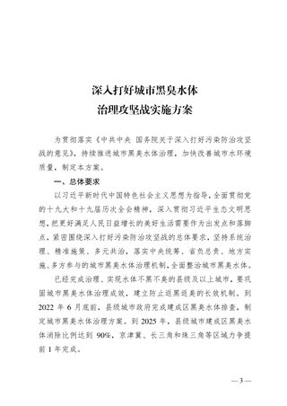 住房与城乡建设部等四部委《深入打好城市黑臭水体治理攻坚战实施方案》建城〔2022〕29号