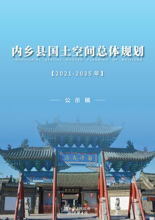 河南省内乡县国土空间总体规划(2021-2035年)