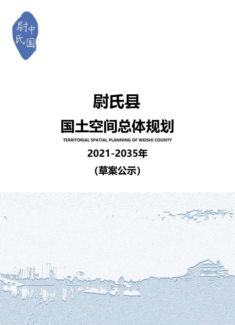 河南省尉氏县国土空间总体规划(2021-2035年)