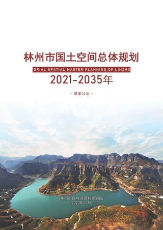 河南省林州市国土空间总体规划(2021-2035年)