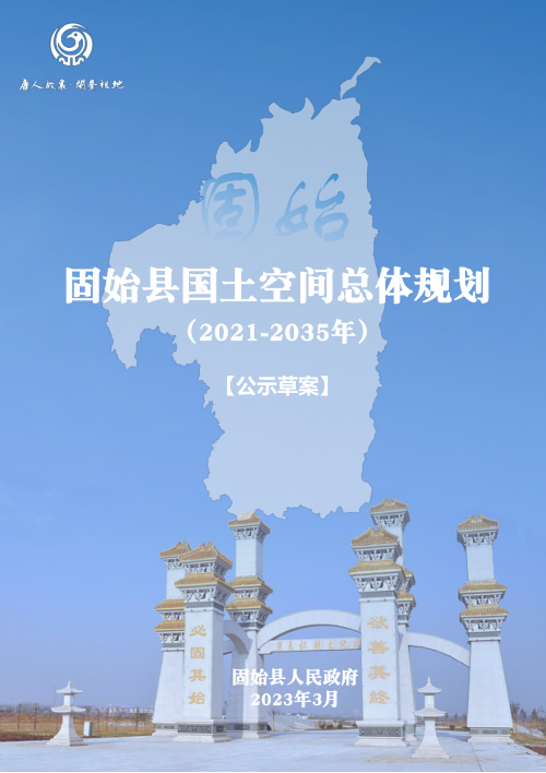 河南省固始县国土空间总体规划(2021-2035)