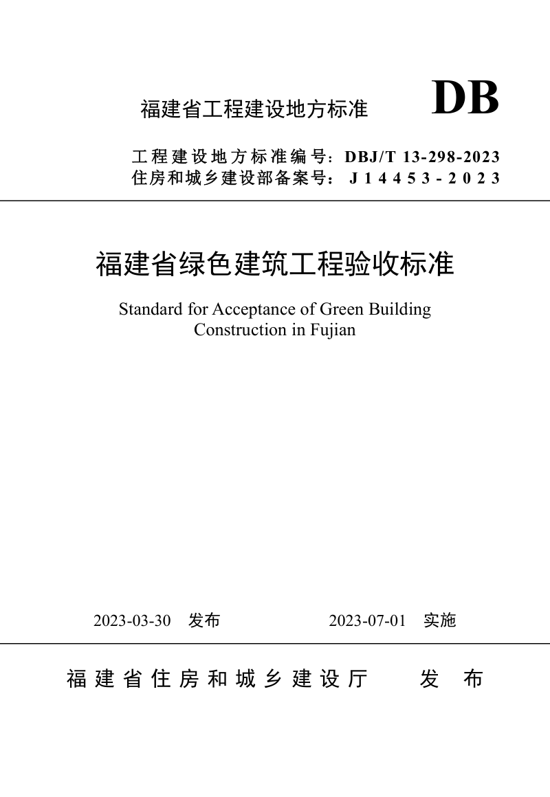 福建省《绿色建筑工程验收标准》DBJ/T 13-298-2023