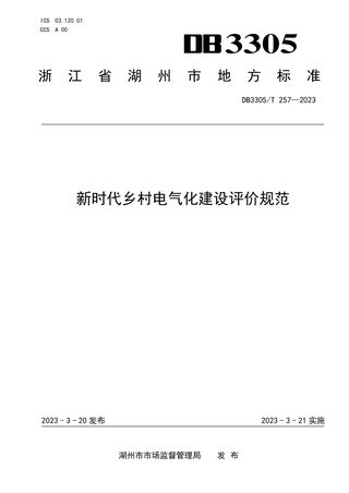 浙江省湖州市《新时代乡村电气化建设评价规范》DB3305/T 257-2023