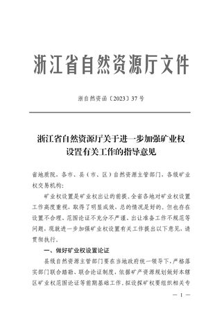 浙江省自然资源厅《关于进一步加强矿业权设置有关工作的指导意见》浙自然资函〔2023〕37号