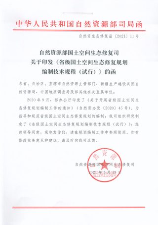 自然资源部《省级国土空间生态修复规划编制技术规程(试行)》自然资生态修复函〔2021〕11号
