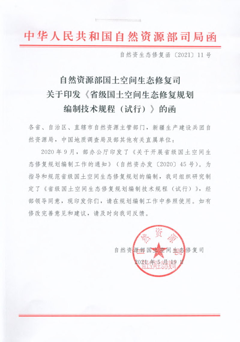 自然资源部《省级国土空间生态修复规划编制技术规程(试行)》自然资生态修复函〔2021〕11号