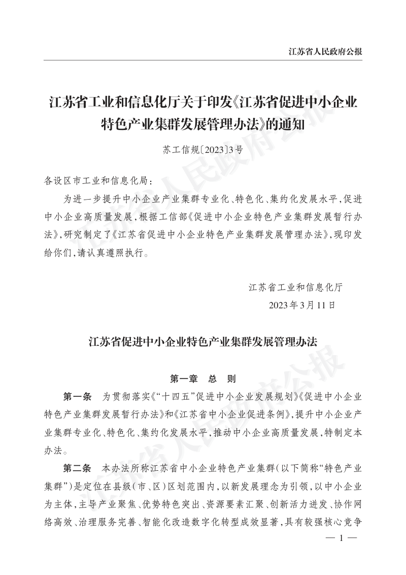 江苏省促进中小企业特色产业集群发展管理办法