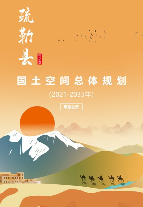 新疆疏勒县国土空间总体规划（2021-2035年）