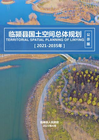 河南省临颍县国土空间总体规划(2021-2035)