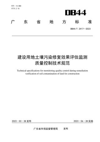 广东省《建设用地土壤污染修复效果评估监测质量控制技术规范》DB44/T 2417-2023