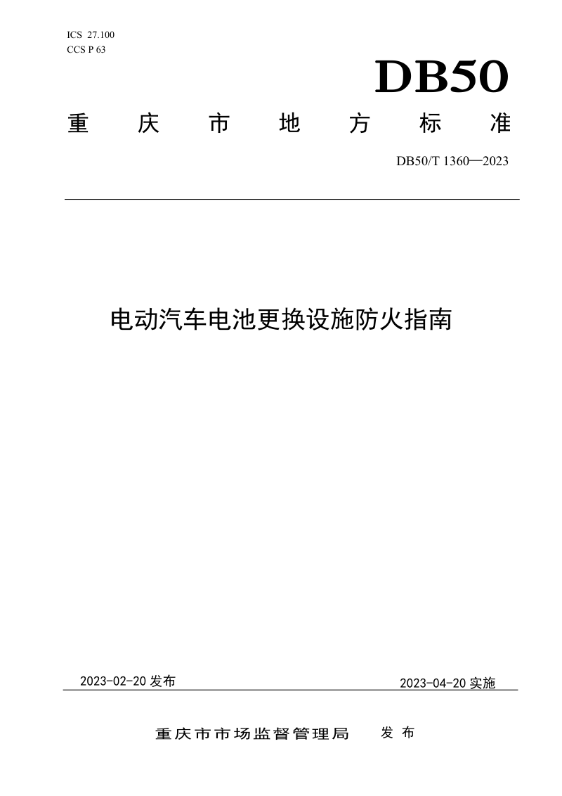 重庆市《电动汽车电池更换设施防火指南》DB50/T 1360-2023
