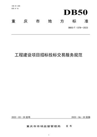 重庆市《工程建设项目招标投标交易服务规范》DB50/T 1378-2023