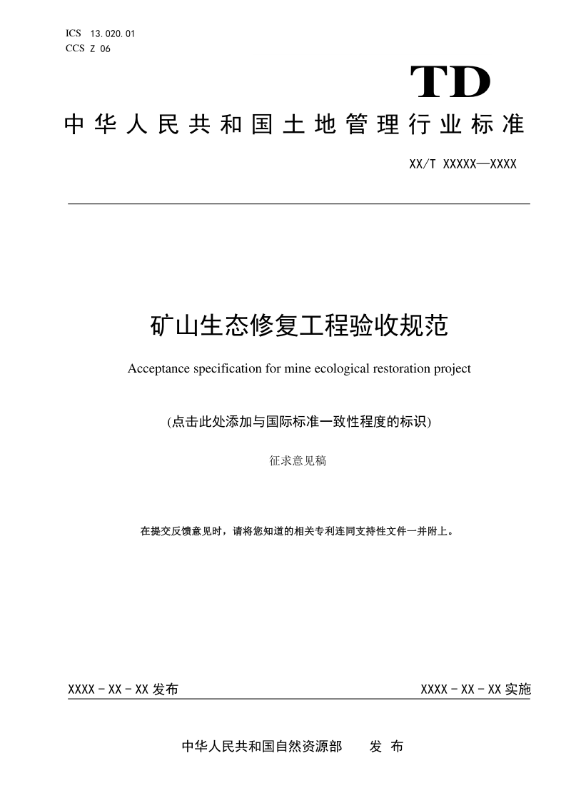 《矿山生态修复验收规范》(征求意见稿)