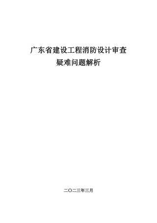 广东省建设工程消防设计审查疑难问题解析(2023年版)