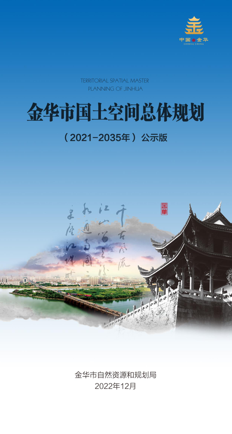 浙江省金华市国土空间总体规划(2021-2035年)