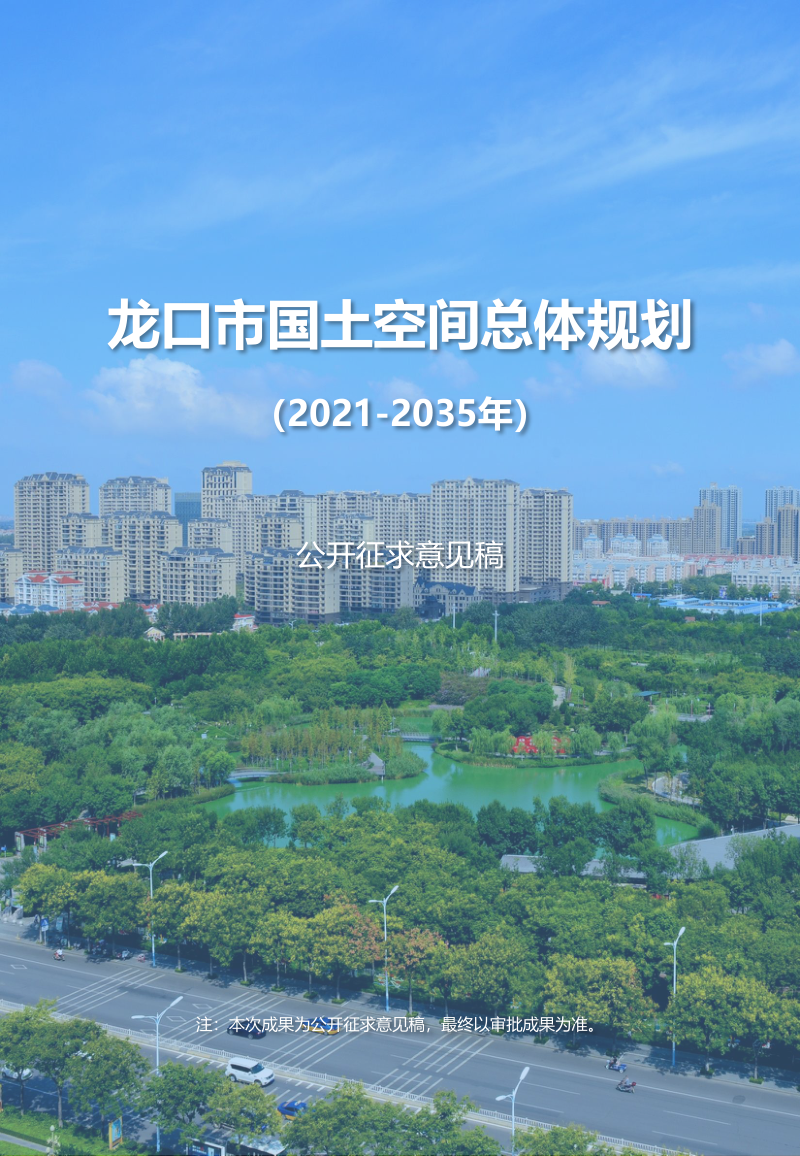 山东省龙口市国土空间总体规划(2021-2035年)